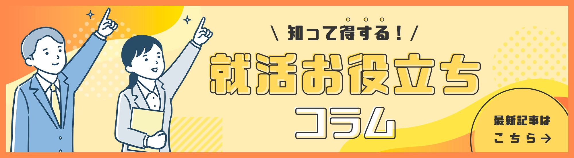 知って得する就活お役立ちコラム