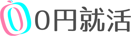 0円就活